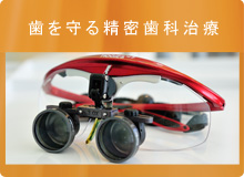 歯を守る精密歯科治療