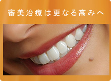 審美歯科は更なる高みへ