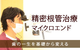 精密根管治療(マイクロエンド)