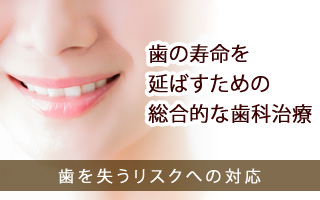 できるだけ歯の寿命を延ばすための治療について